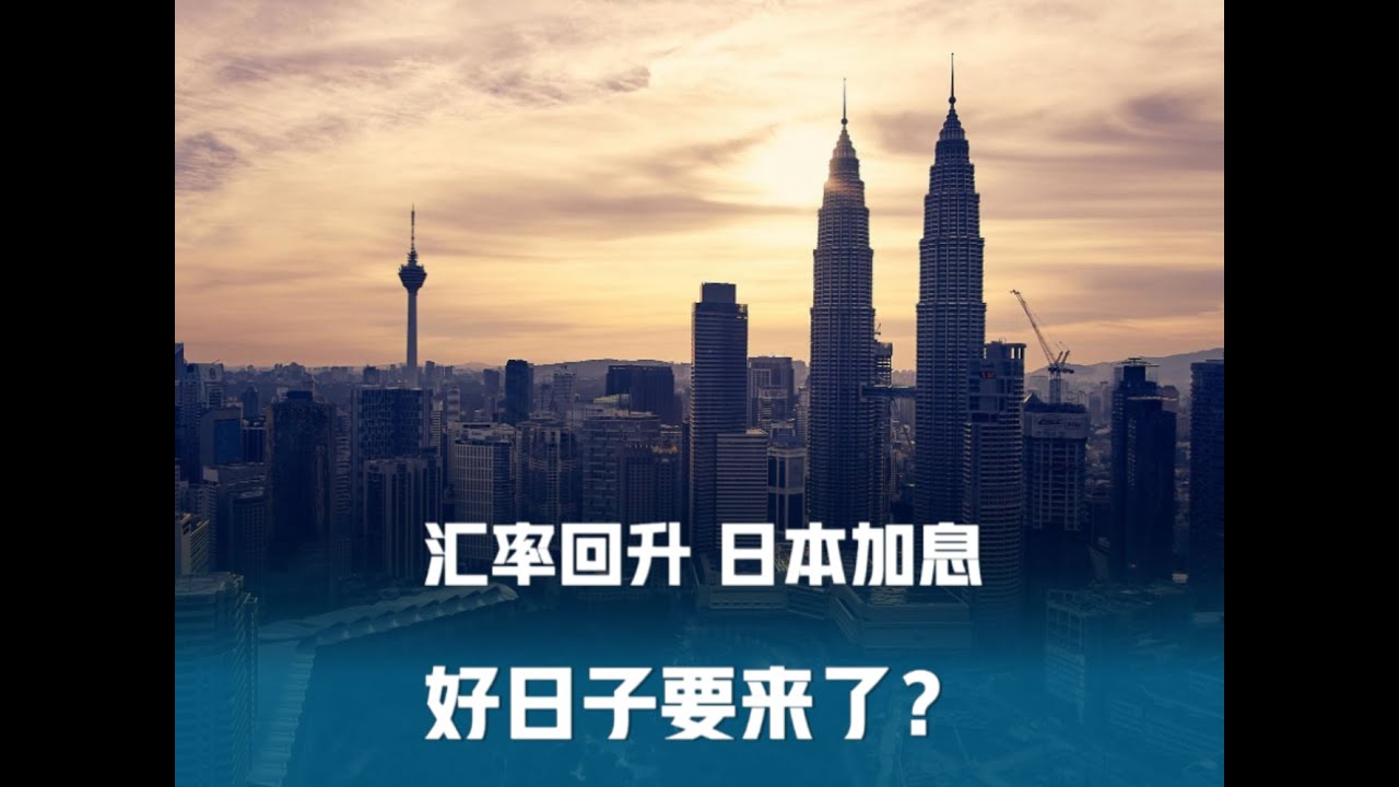 汇率回升、AI火热、日本加息。好日子来了？｜【大马金融地产投资实操系列】016期 | #投资 #理财 #汇率 #日本加息 #提前退休