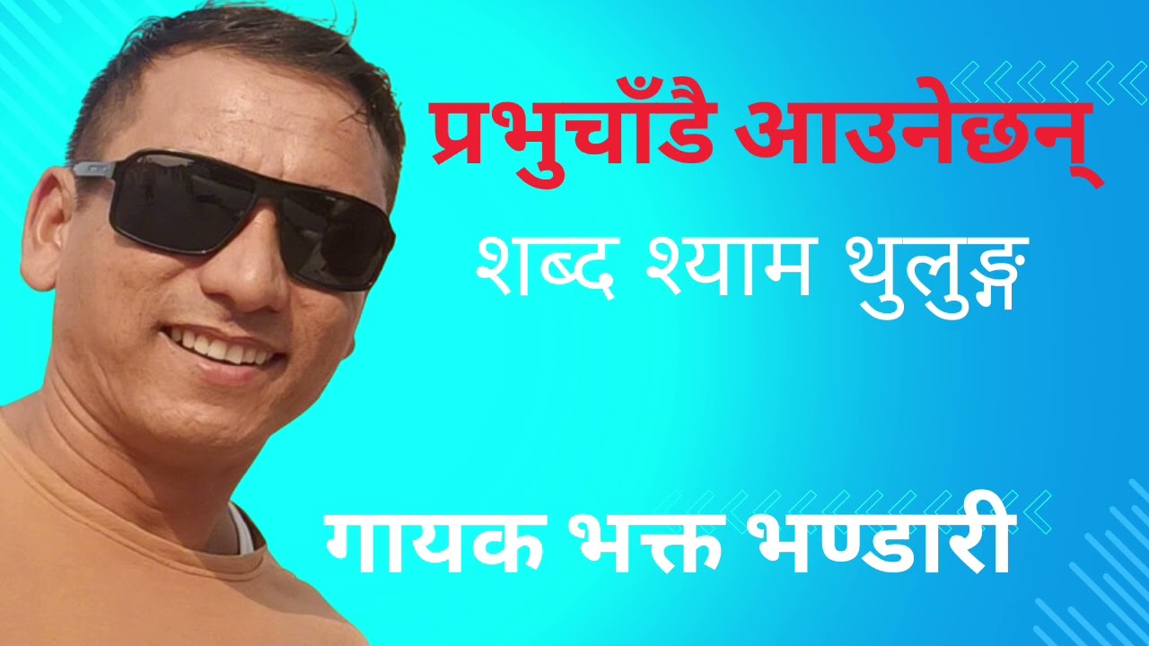 प्रभु चाँडै आउनेछन्
