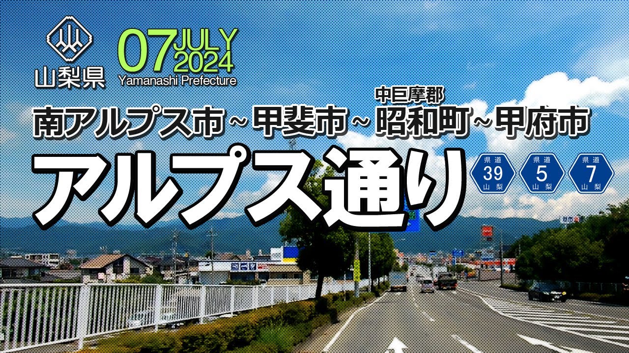 【車載動画】山梨県｜アルプス通り（南アルプス市→甲府市）　2024年7月
