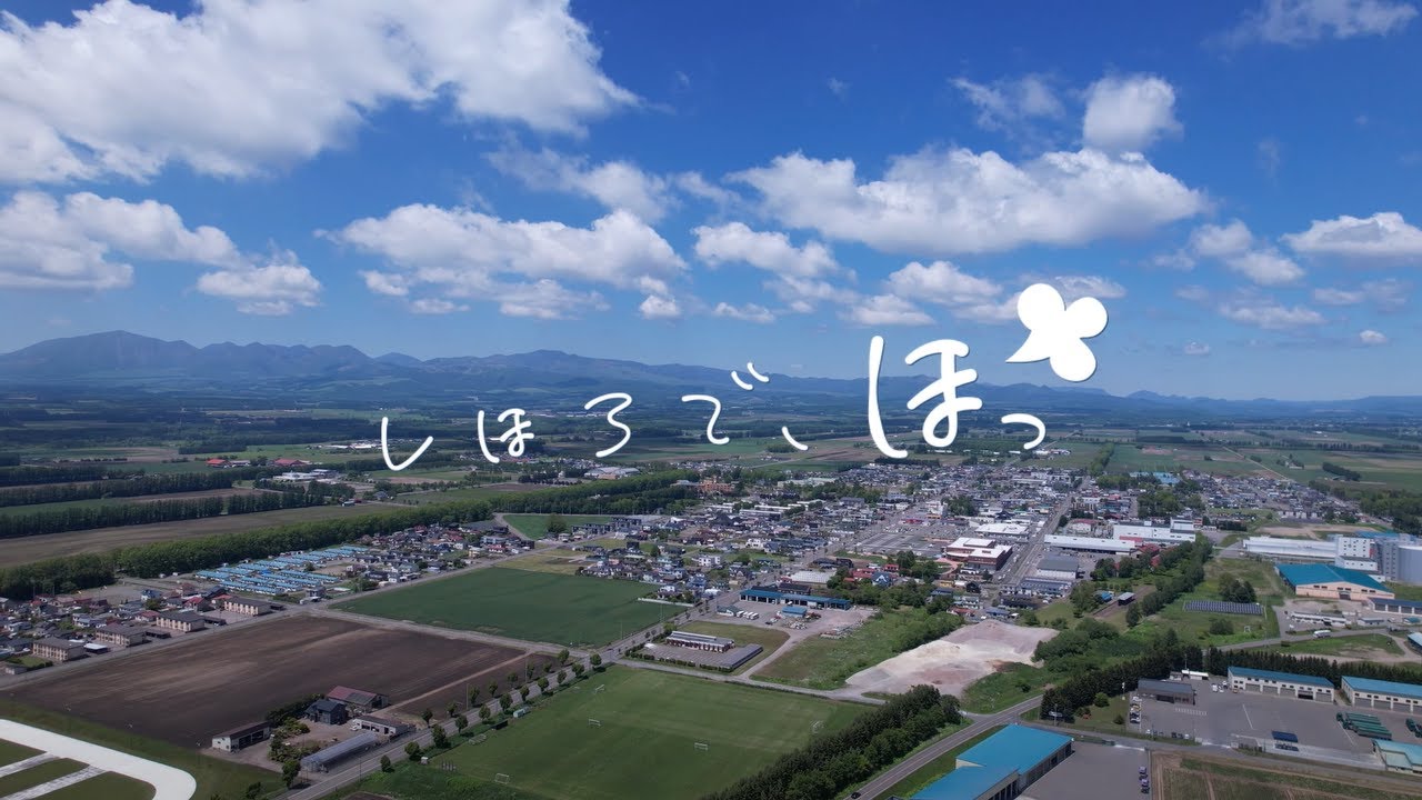 【士幌　観光】士幌町観光PR動画「しほろで、ほっ」
