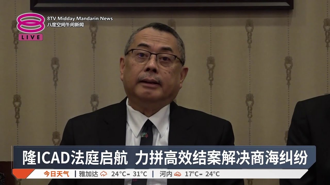 隆ICAD法庭启航 力拼高效结案解决商海纠纷【2026.03.03 八度空间午间新闻】