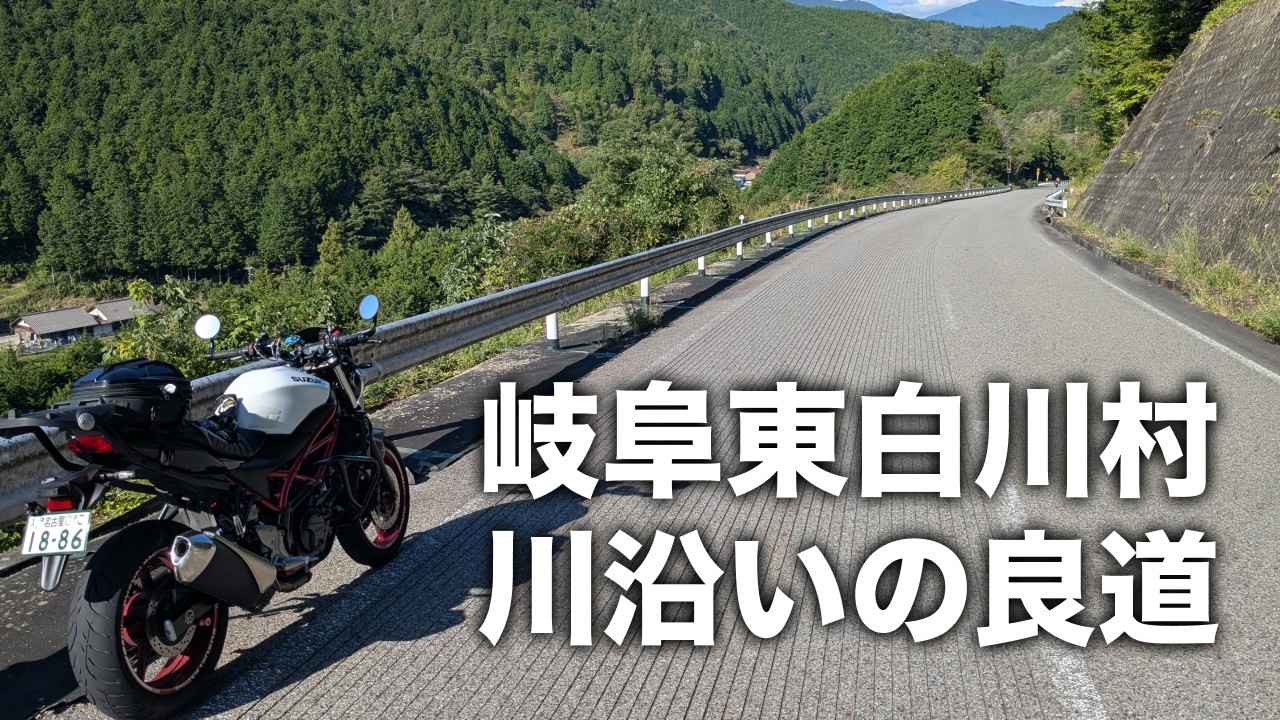【岐阜】東白川村で山と川の清流を楽しんできたツーリング。鬼岩で絶品のトンテキも食べる | SV650