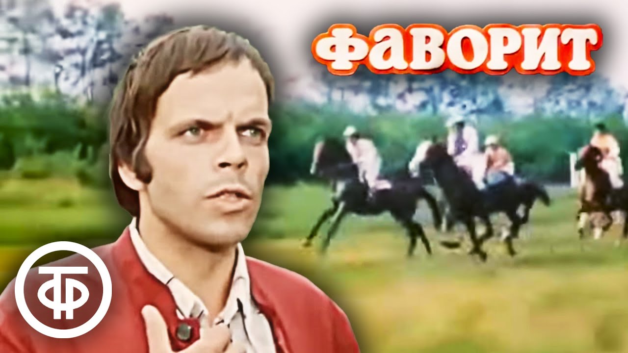 Фаворит (1976). Детектив по роману Дика Френсиса