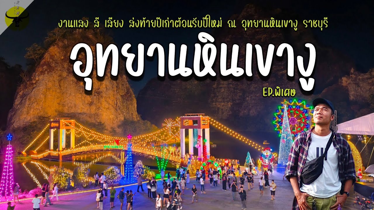เที่ยวราชบุรี | งาน แสง สี เสียง อุทยานหินเขางู ประดับไฟแล้วสวยงามแบบอันซีนมาก | รันจวนทริป