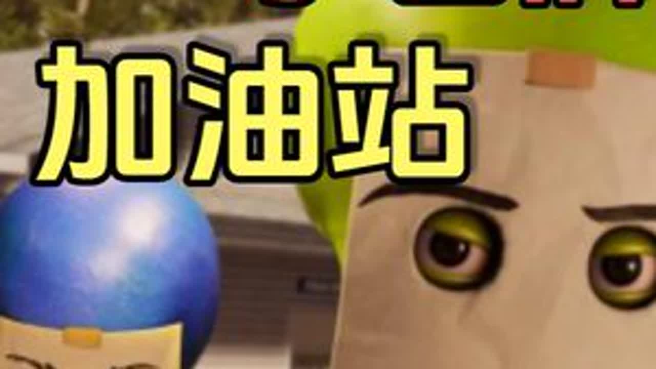 宇宙牌加油站，我们只赚百分之90 #宇宙牌加油站 #热门游戏 #联机游戏 #多人联机 #新游鉴赏家