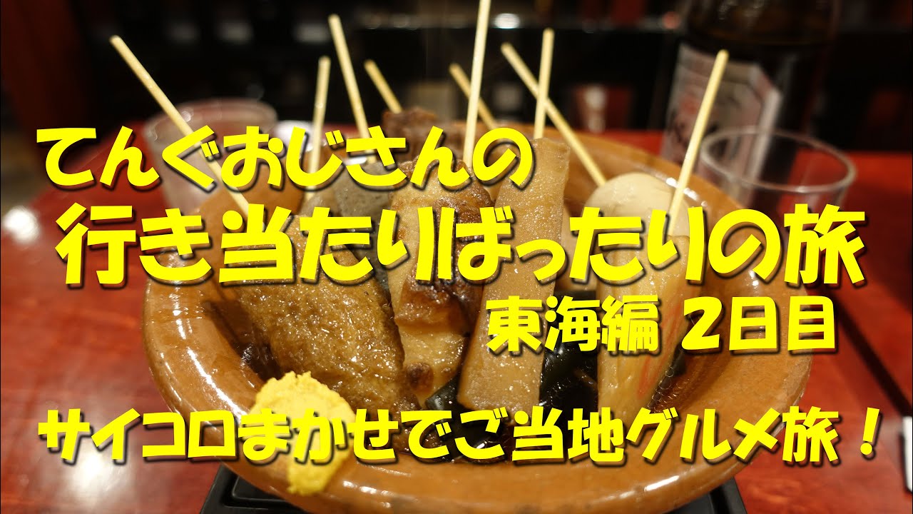 【てんぐおじさんの行き当たりばったりの旅 東海編②】サイコロまかせでご当地グルメ食べ歩き！２日目！Takao Tnengu's Gourmet Journey.【旅動画】【飯動画】【孤独のグルメ】