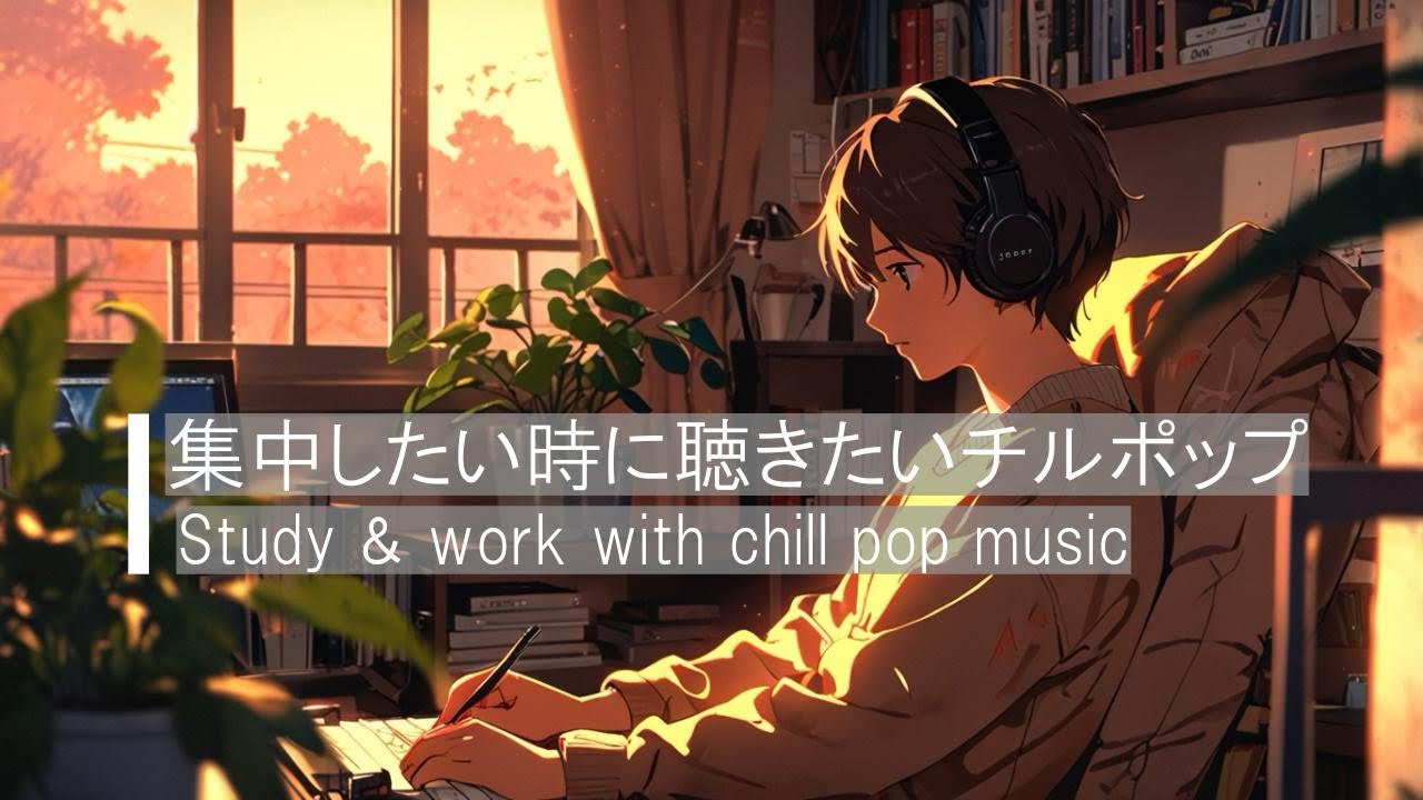 集中したいときにぴったりの洋楽BGM ｜ Study & work with Chill Pop music