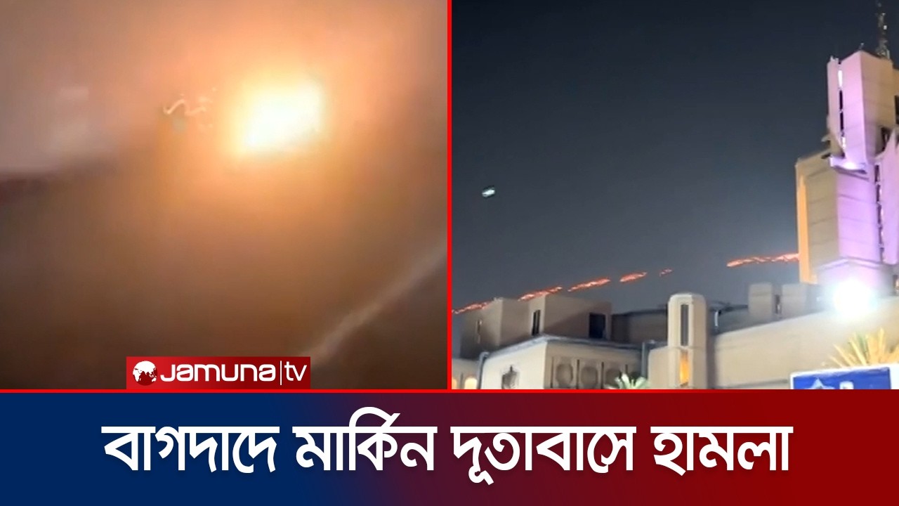 বাগদাদে মার্কিন দূতাবাসে ড্রোন-রকেট হামলা অব্যাহত  | Iraq | US Embassy | Jamuna TV