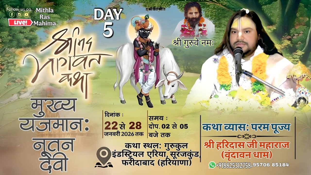 LIVE !! DAY 05 !! श्रीमद् भागवत कथा !! पूज्य श्री हरिदास जी महाराज !!