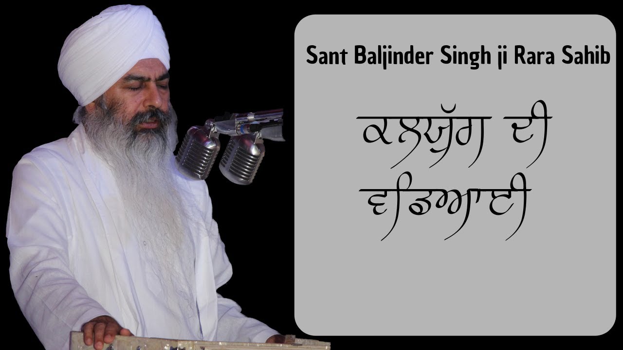 ਕਲਯੁੱਗ ਦੀ ਵਡਿਅਾਈ || Sant Baljinder Singh Rara Sahib ||