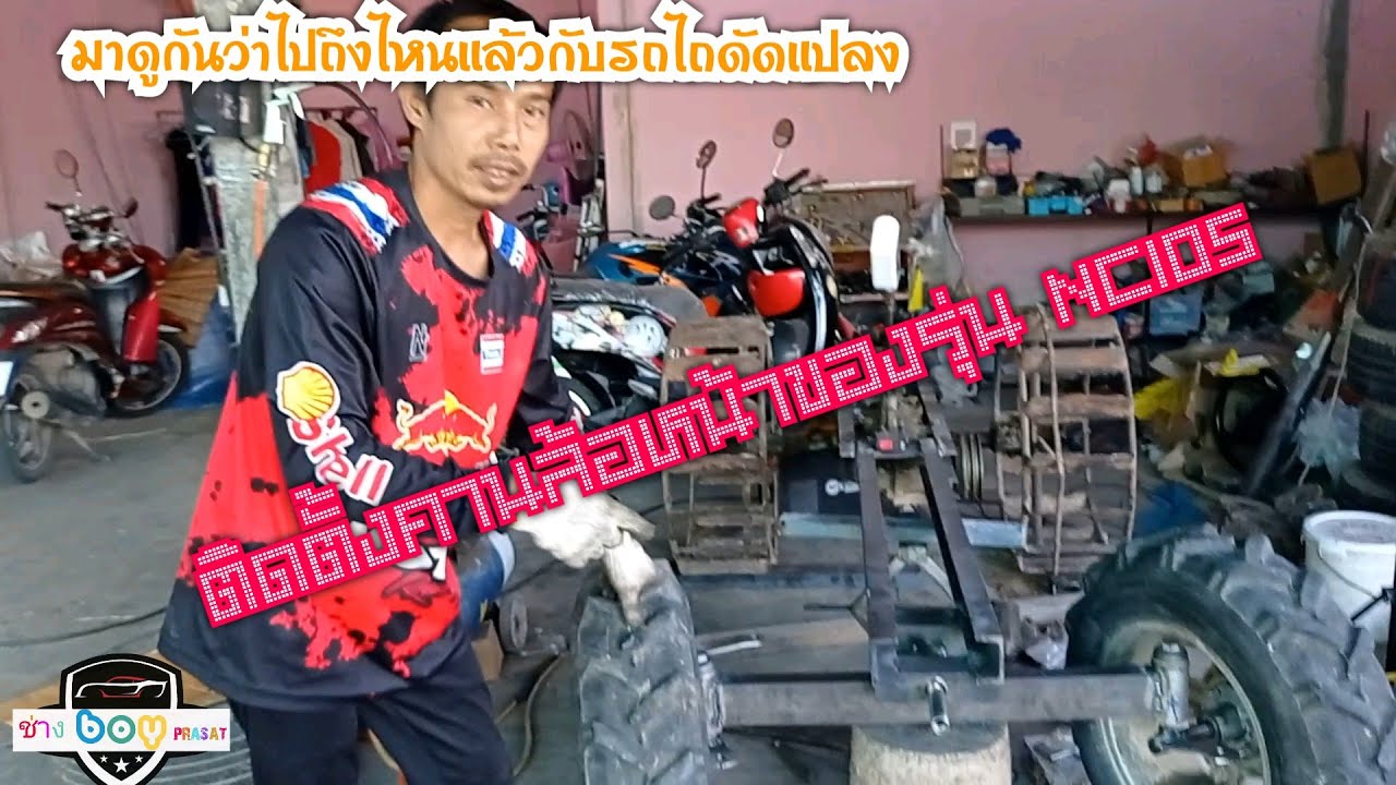 ใส่คานหน้าของรถไถ ดัดแปลงเป็นไงไปดูกัน