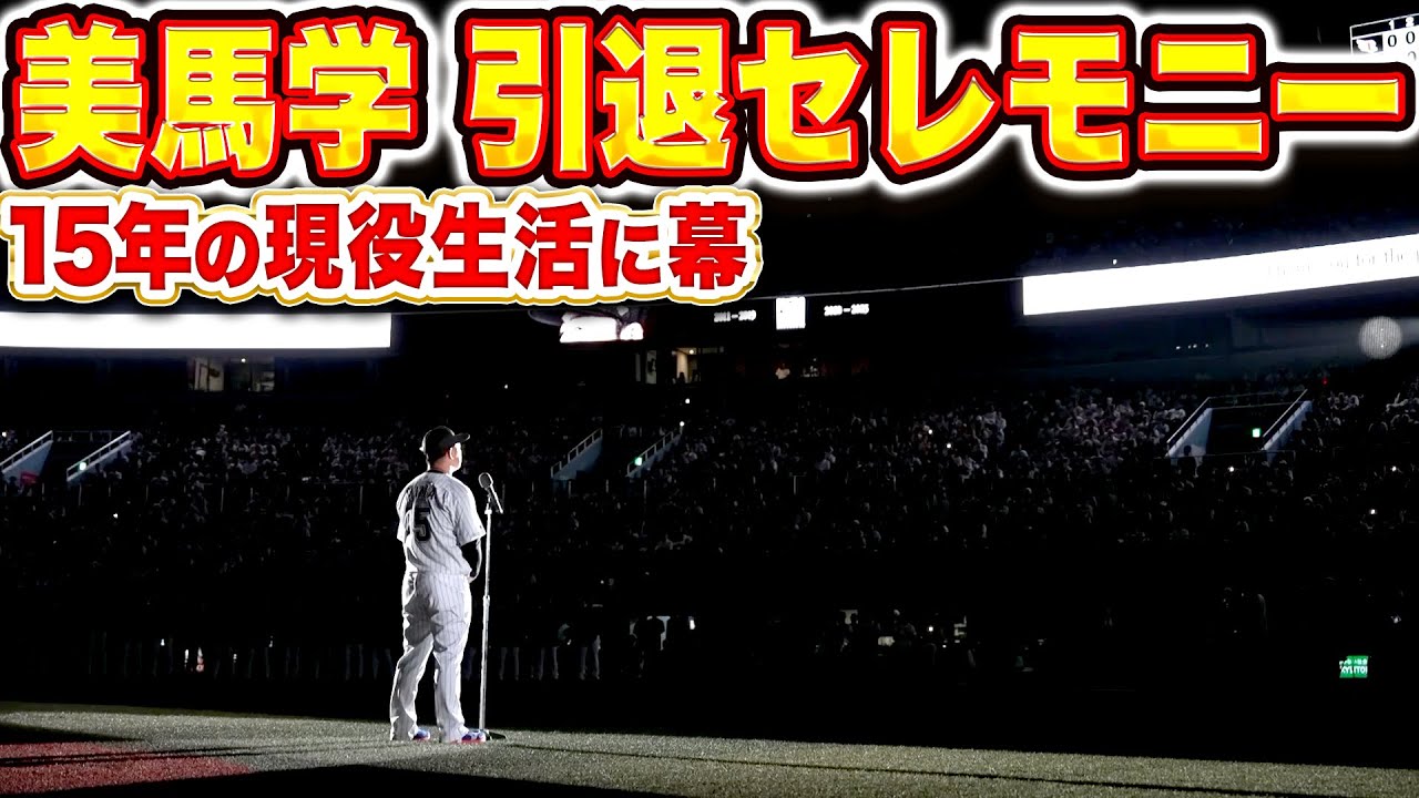 【想いあふれる】美馬学『15年の現役生活に幕…引退セレモニー』