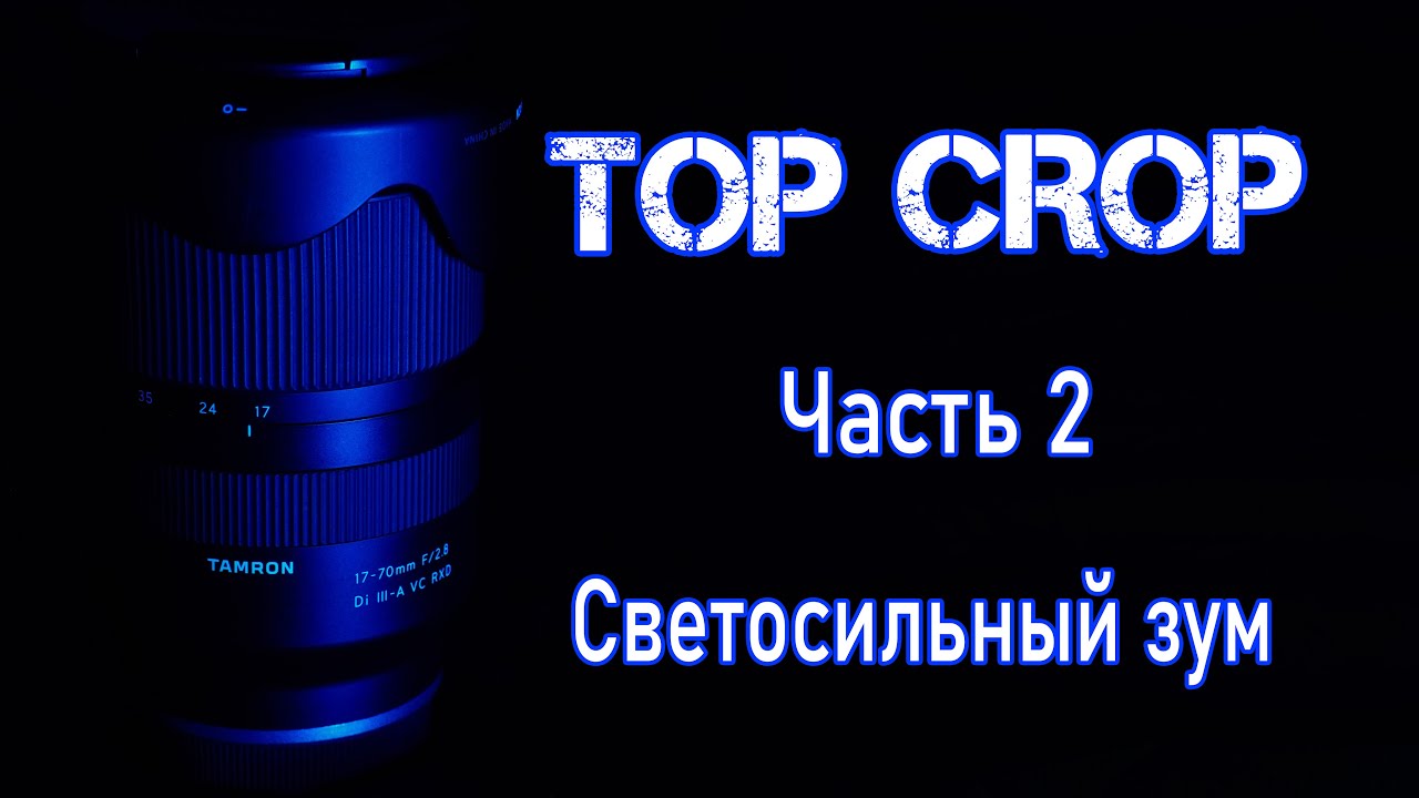 Top Crop. Часть 2: Светосильный зум объектив / Tamron 17-70 and Sigma 18-50