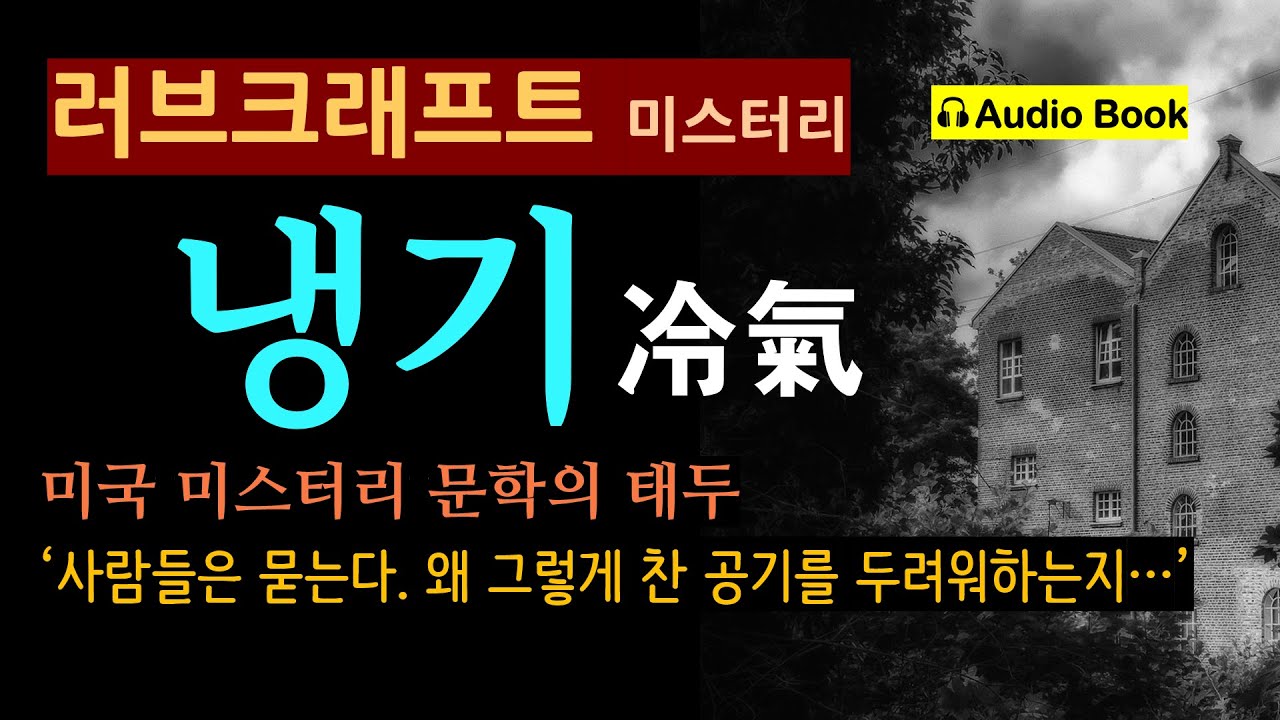 미국 미스터리 문학의 백미 (선 좋아요^^) 왜 그렇게 찬 공기를 두려워하는 거야? [냉기 (冷氣)_하워드 러브크래프트] [오디오 북] [미국 추리 미스터리 소설]