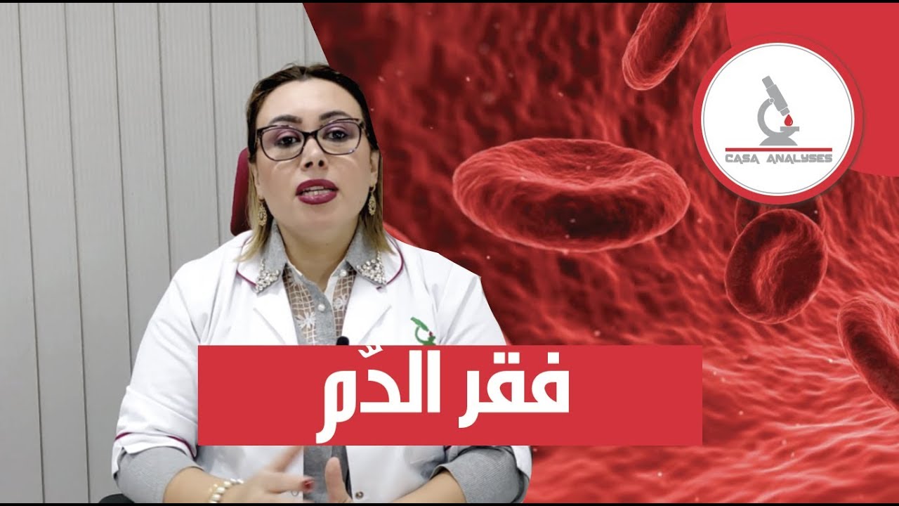 شنا هو فقر الدم؟ أعراضه و اسبابه؟ و كيفاش نقراو التحليلة ديال NFS