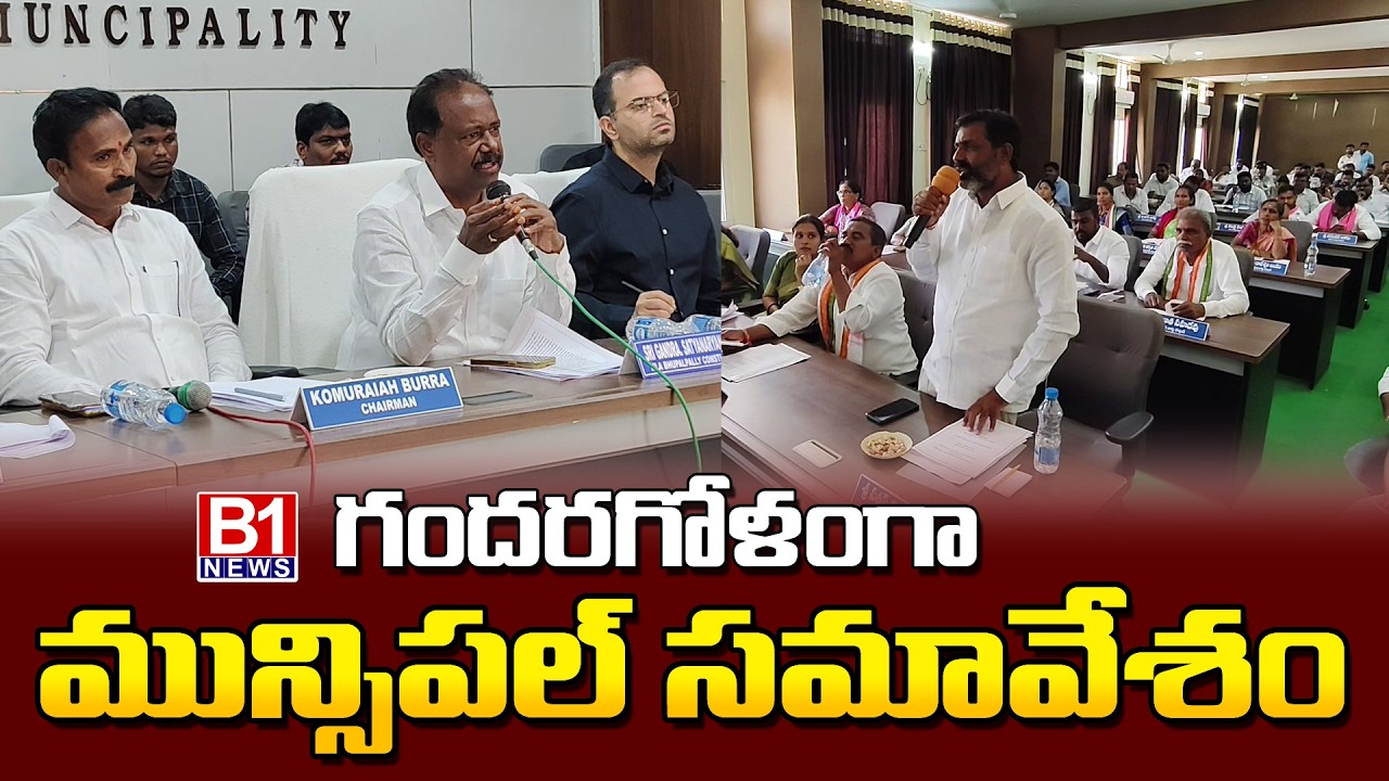 భూపాలపల్లి  మున్సిపల్ సమావేశం | Bhupalpally Municipal Council Meeting | B1NEWS