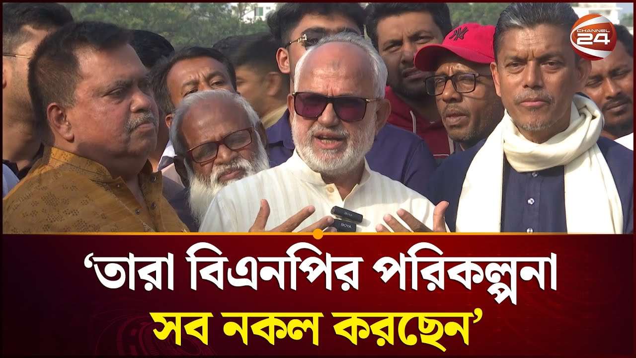তারা বিএনপির পরিকল্পনা সব নকল করছেন, তারা বাসও নকল করেছে: নজরুল ইসলাম মঞ্জু | Election | Channel 24