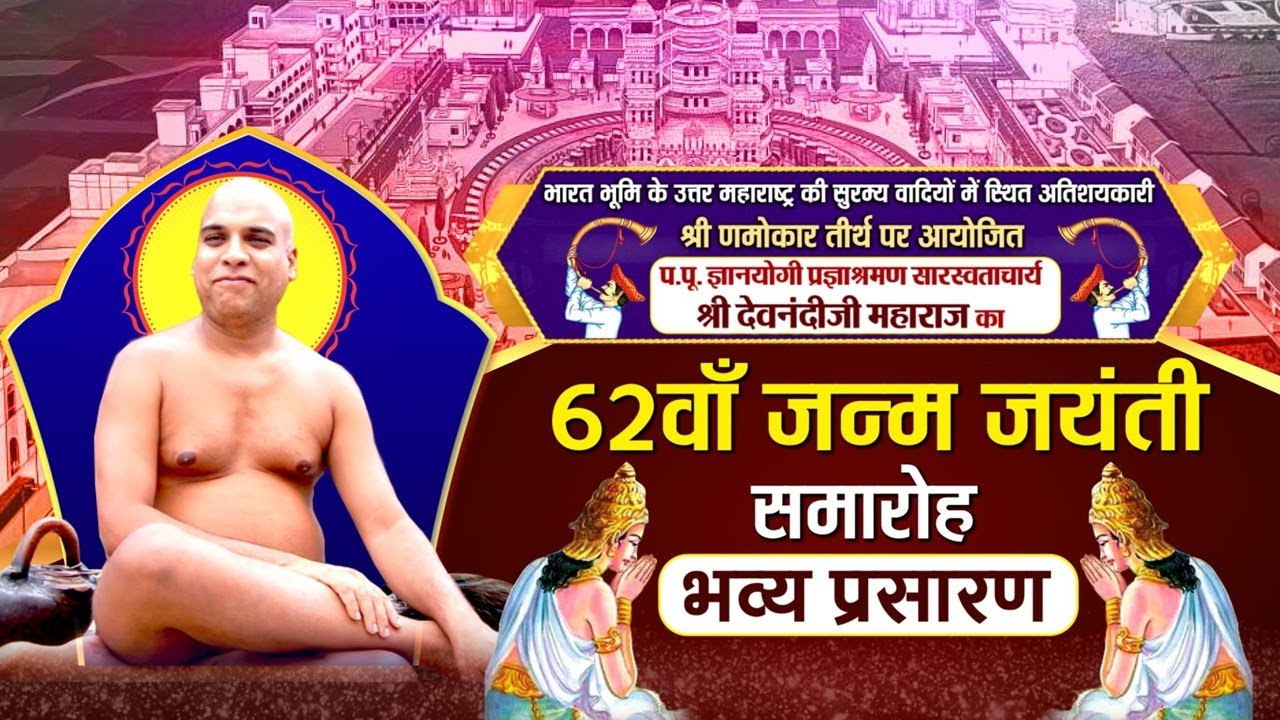 62nd Janm-Jayanti Samaroh | 15/08/25 | Acharya Shri Devnandiji Maharaj | Namokar Tirth Maharashtra