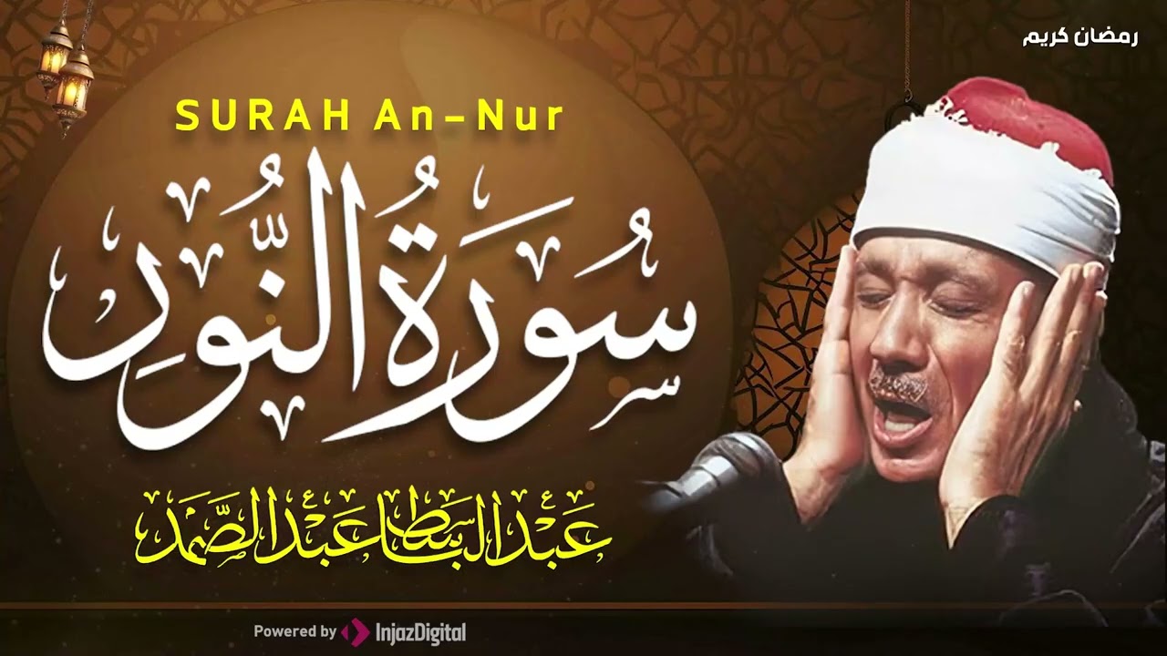 سورة النور كاملة - أروع ما جود الشيخ عبد الباسط عبد الصمد-  Surah An-Nur Abdulbasit Abdussamad