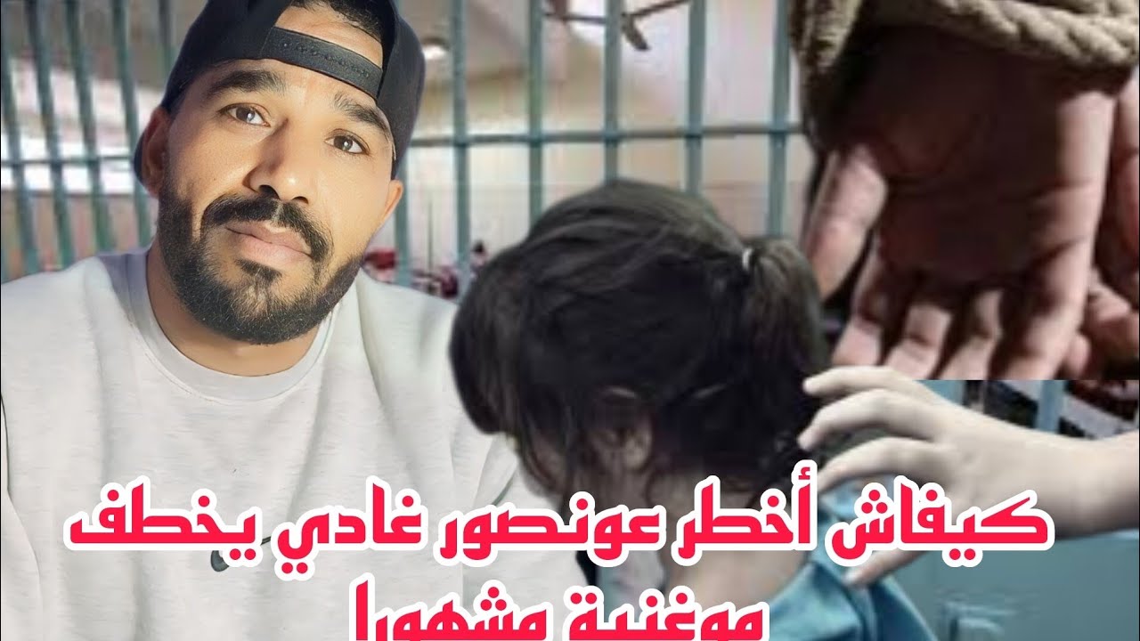 كيفاش أخ ط ر عونصور غادي ي خ ط ف موغنية مشهورا