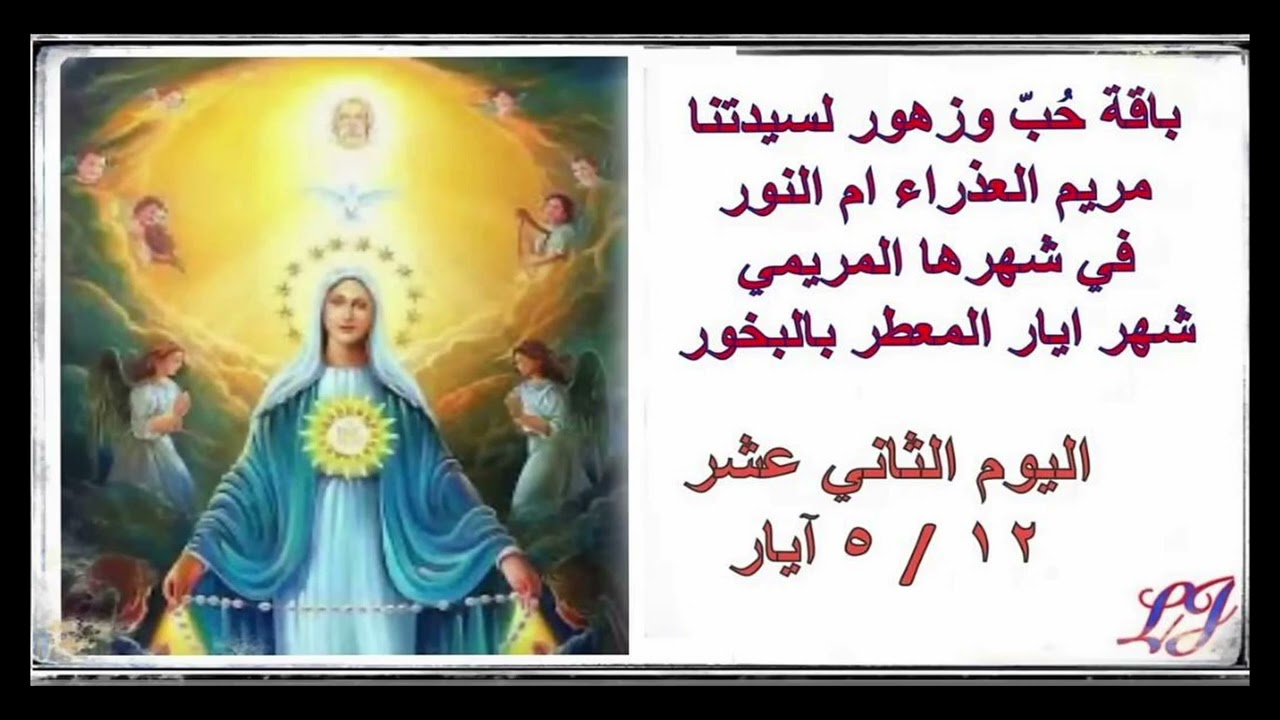الشهر المريمي لإكرام سيدتنا مريم العذراء- اليوم الثاني عشر ١٢ / ٥ أيار