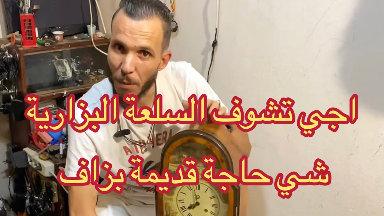 اجي تشوف السلعة البزارية لي خديت
