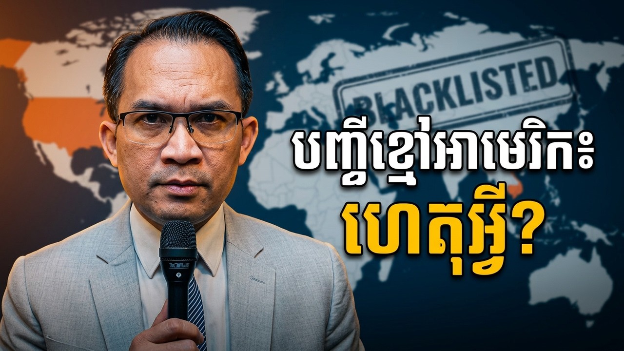 (13-03-2026 | Muong Nareth Talk Show ) ហេតុអ្វីកម្ពុជាតែជាប់ក្នុងបញ្ជីខ្មៅអាមេរិក ?