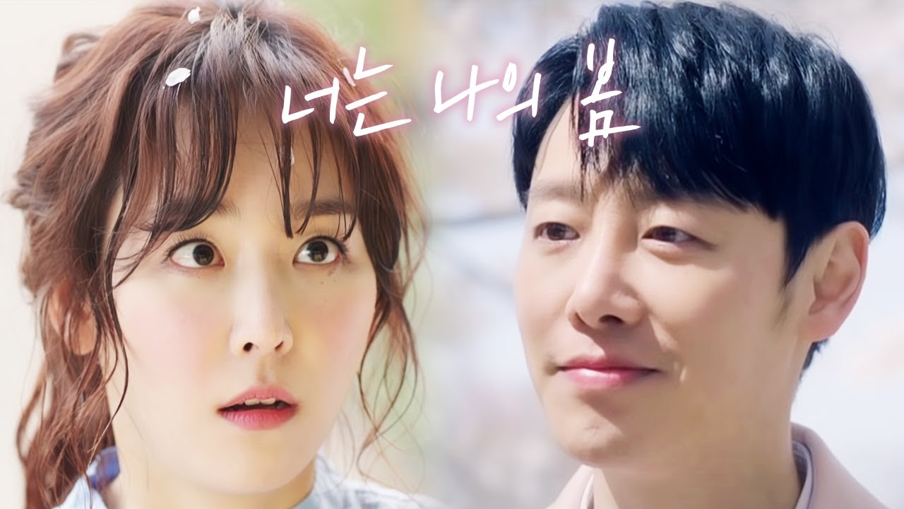 [김동욱 X 서현진] 너는 나의 봄이다 FMV