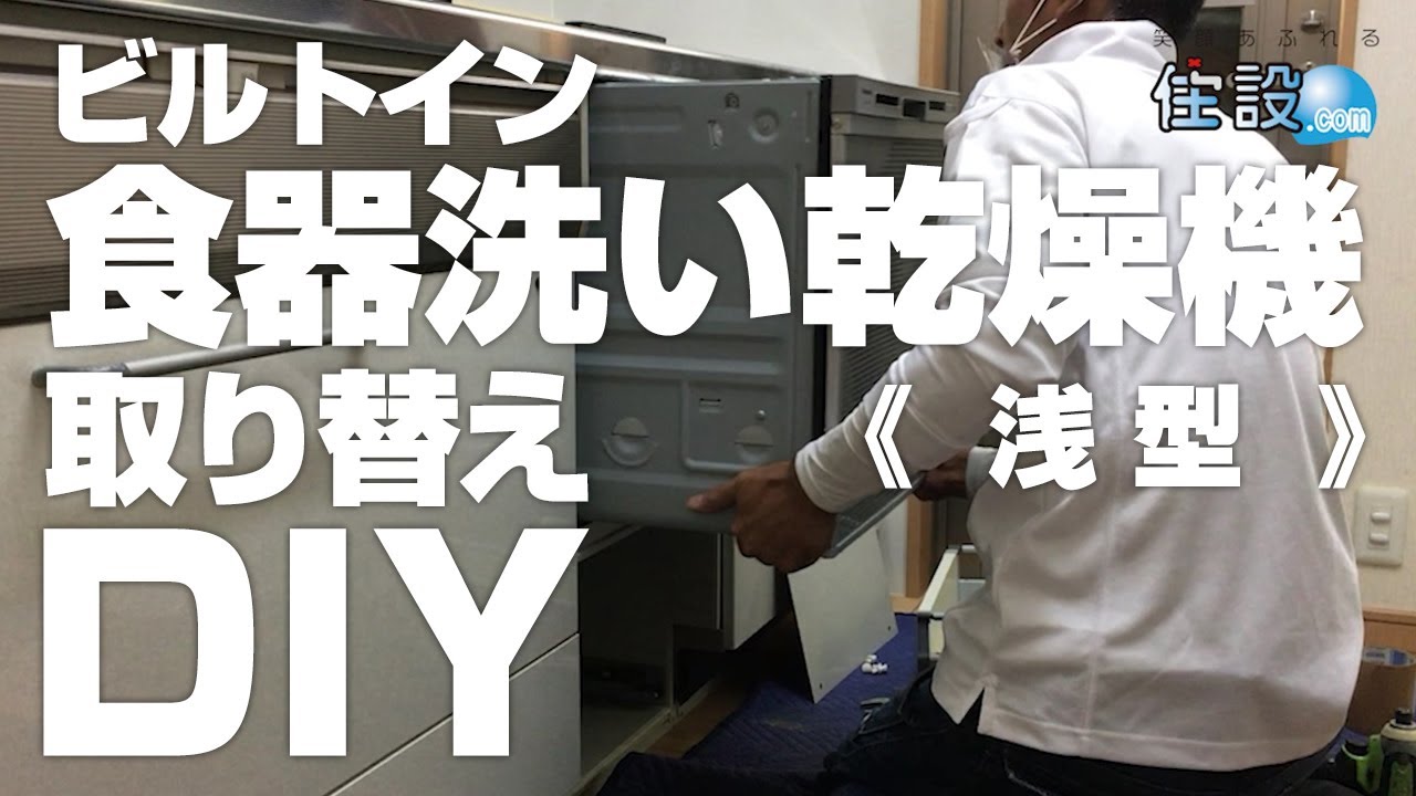 [DIY]ビルトイン 食器洗い乾燥機・浅型 取り替え 【住設ドットコム】