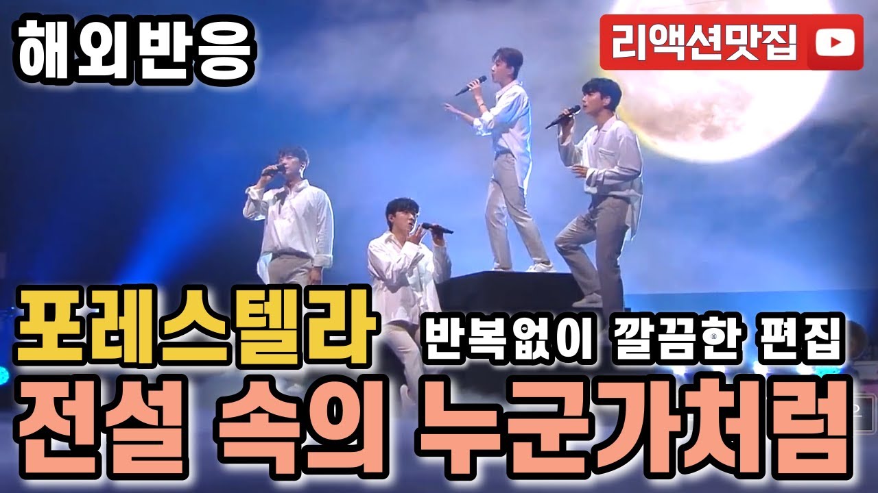 [반복없이깔끔한편집] 포레스텔라 전설 속의 누군가처럼 forestella Like Someone in a Legend 불후의명곡 해외반응 리액션 모음
