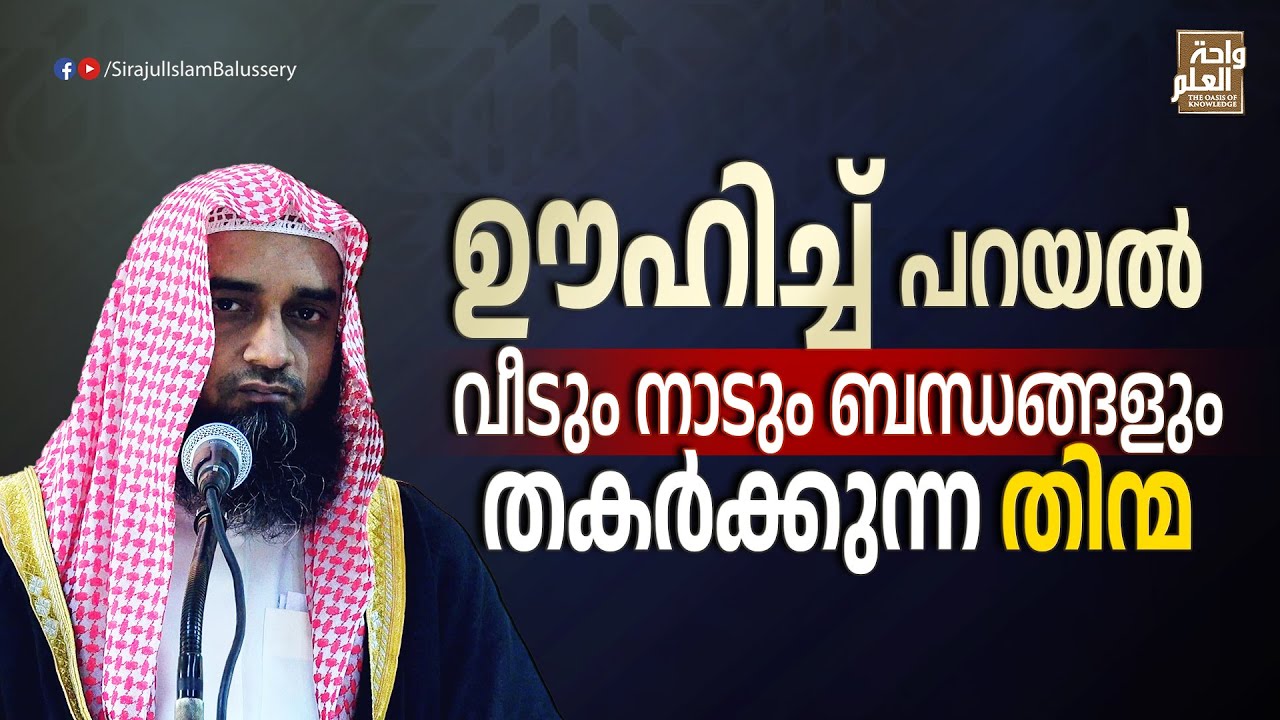 ഊഹിച്ച് പറയൽ വീടും നാടും ബന്ധങ്ങളും തകർക്കുന്ന തിന്മ | Sirajul Islam Balussery