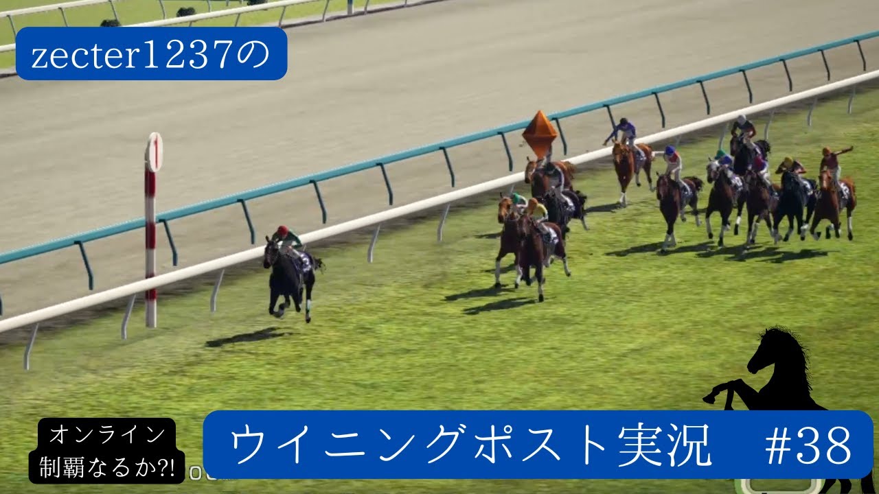 オンラインへの挑戦第1章!(2本目)【ウイニングポスト10 2025実況パート38!】【Winningpost10 2025】