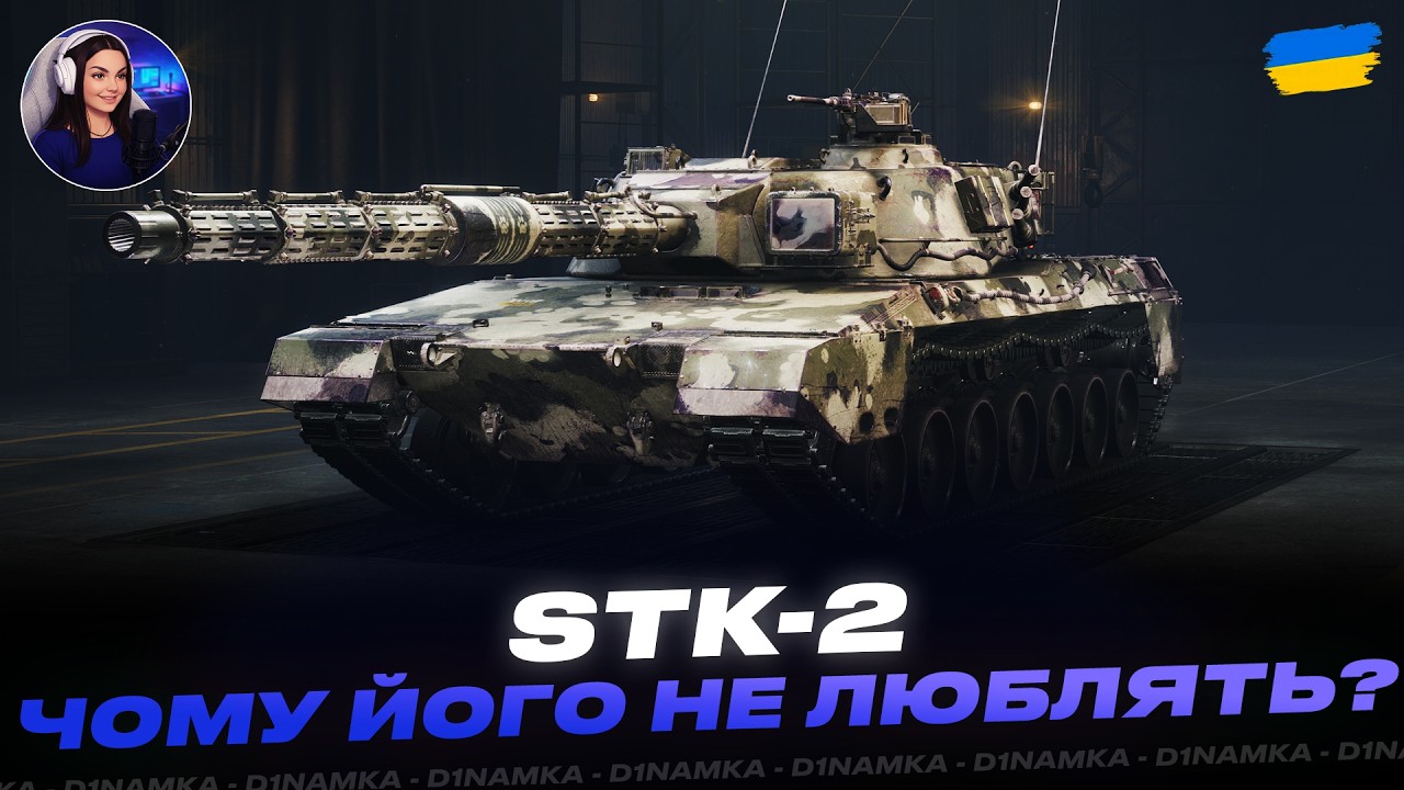 STK-2 | ЧОМУ ЙОГО НЕ ЛЮБЛЯТЬ? | #wot #wot_ua #d1namka