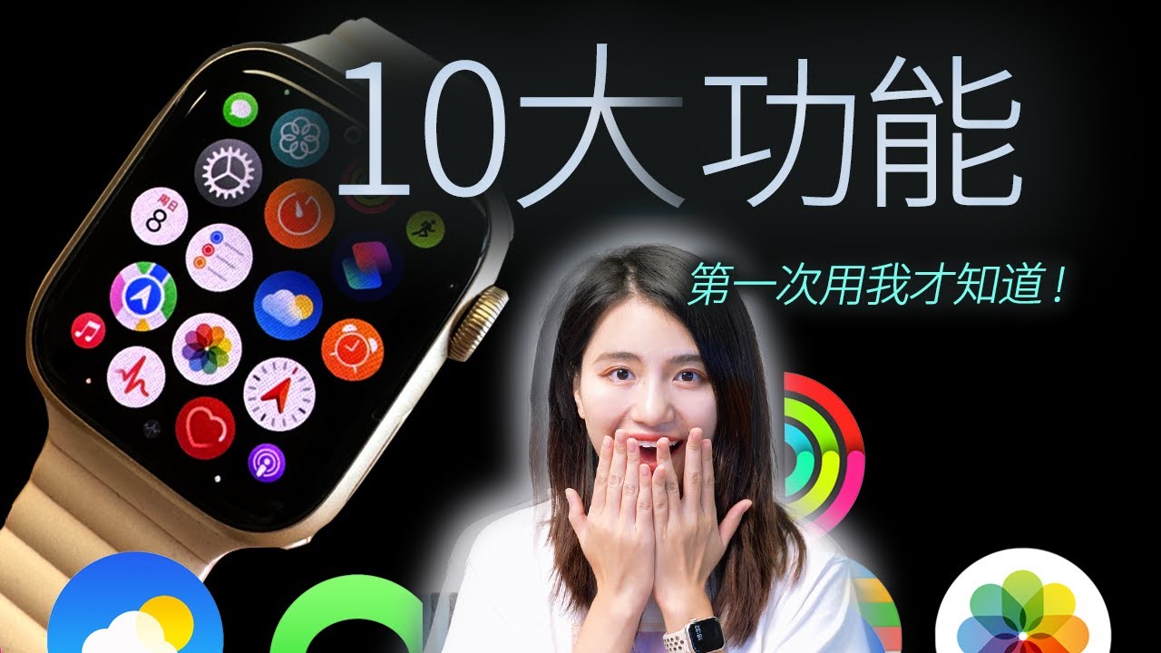 【新手必看】Apple Watch超好用的十大功能！买了不吃灰