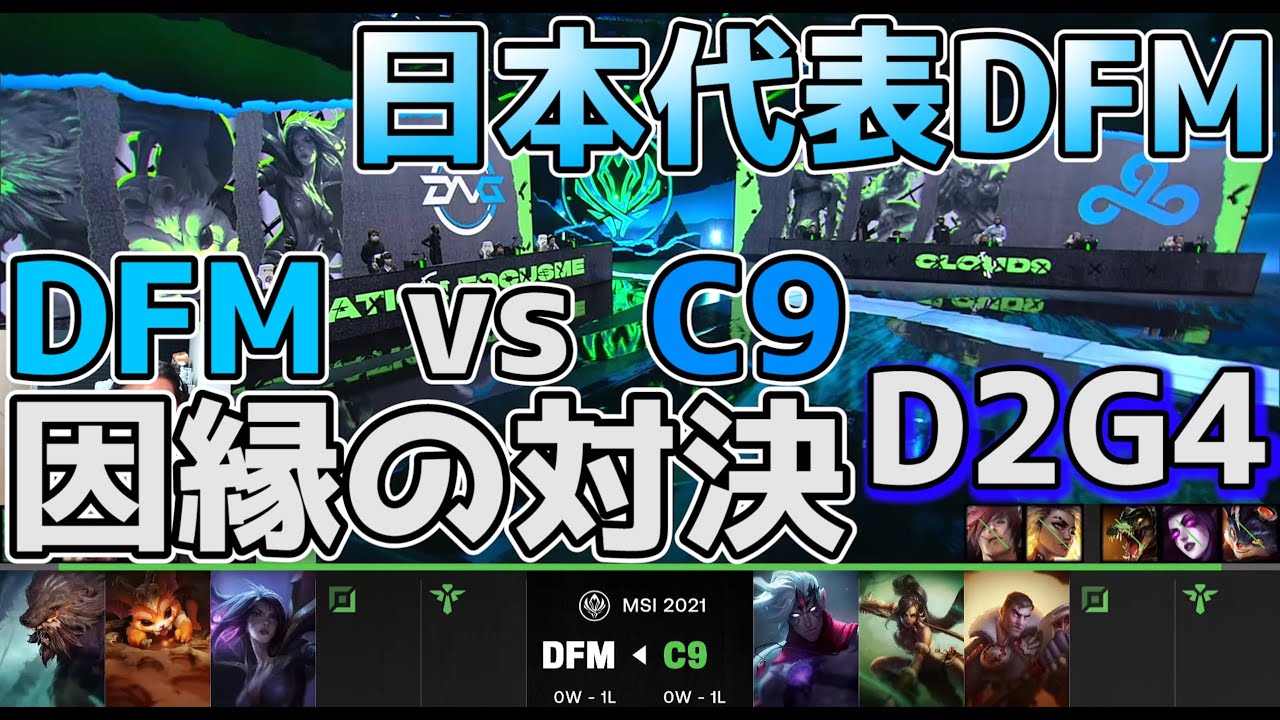 [必見] DFM vs C9 - 日本代表 vs NA (2018年に負けた相手にリベンジなるか？！ | MSI2021 日本語実況解説 - Group Stage Day2 Game 4