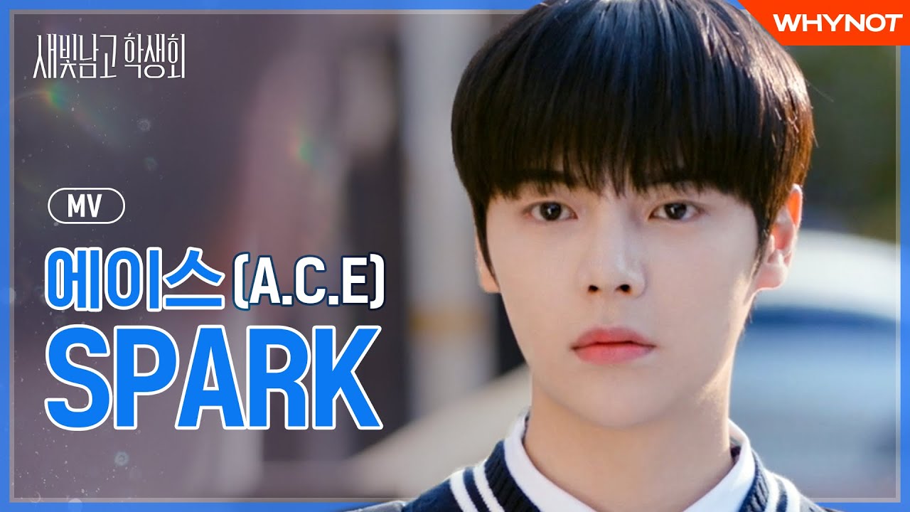 [M/V] 온통 처음인 감정인 걸✨ A.C.E(에이스)-SPARK [새빛남고 학생회] MV