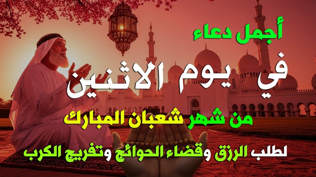 دعاء فى يوم السبت المستجاب دعاء يوم 19 من شهر شعبان للرزق والشفاء العاجل وقضاء الحوائج 🤲(4k)