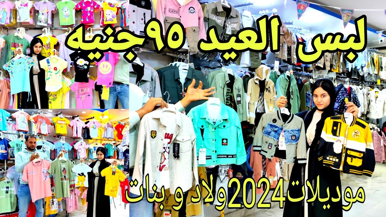 اسعار 95 جنيه لبس العيد 🎊 ولاد و بنات موديلات 2024 الجديد 😍 عند ماندو