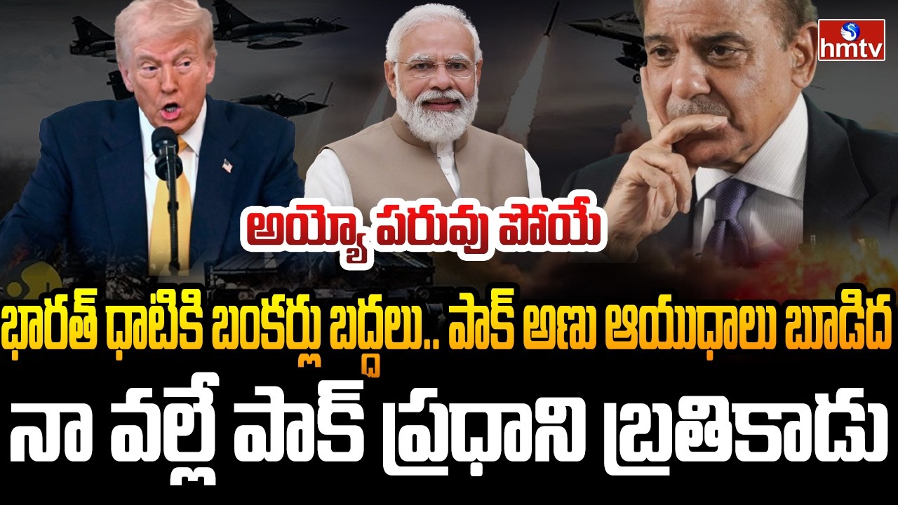 Burning Topic : పాకిస్తాన్ కు బిగ్ షాక్ .. ట్రంప్ సంచలన వ్యాఖ్యలు | hmtv
