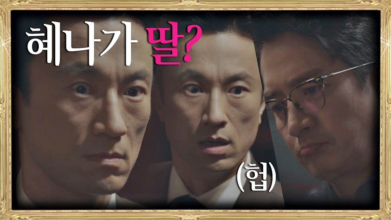 (헙) ＂혜나가 딸이라고？？＂ 김병철(Kim Byung－chul)만 몰랐던 비밀☜뒷북  SKY 캐슬(skycastle) 20회
