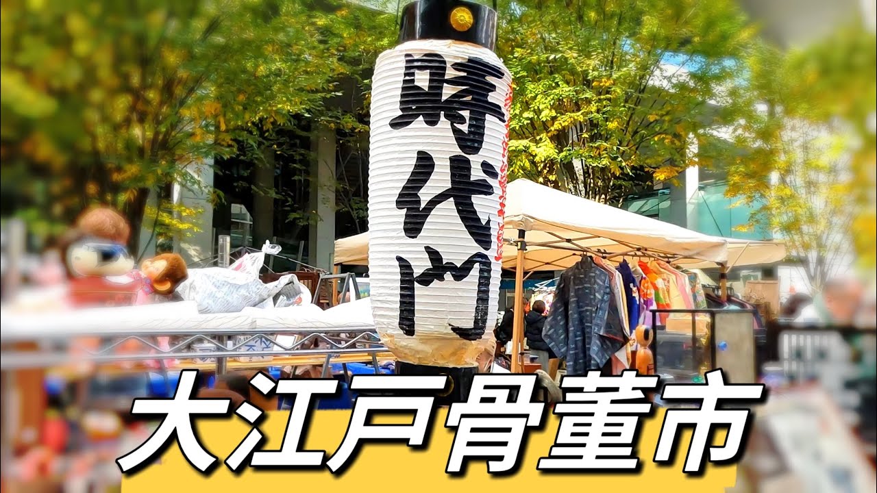 「walkingwuchen 」東京大江戸骨董市レトロ雑貨 古道具古美術 フリーマーケット｜Japanese Antique Market  Tokyo white noise 20231203