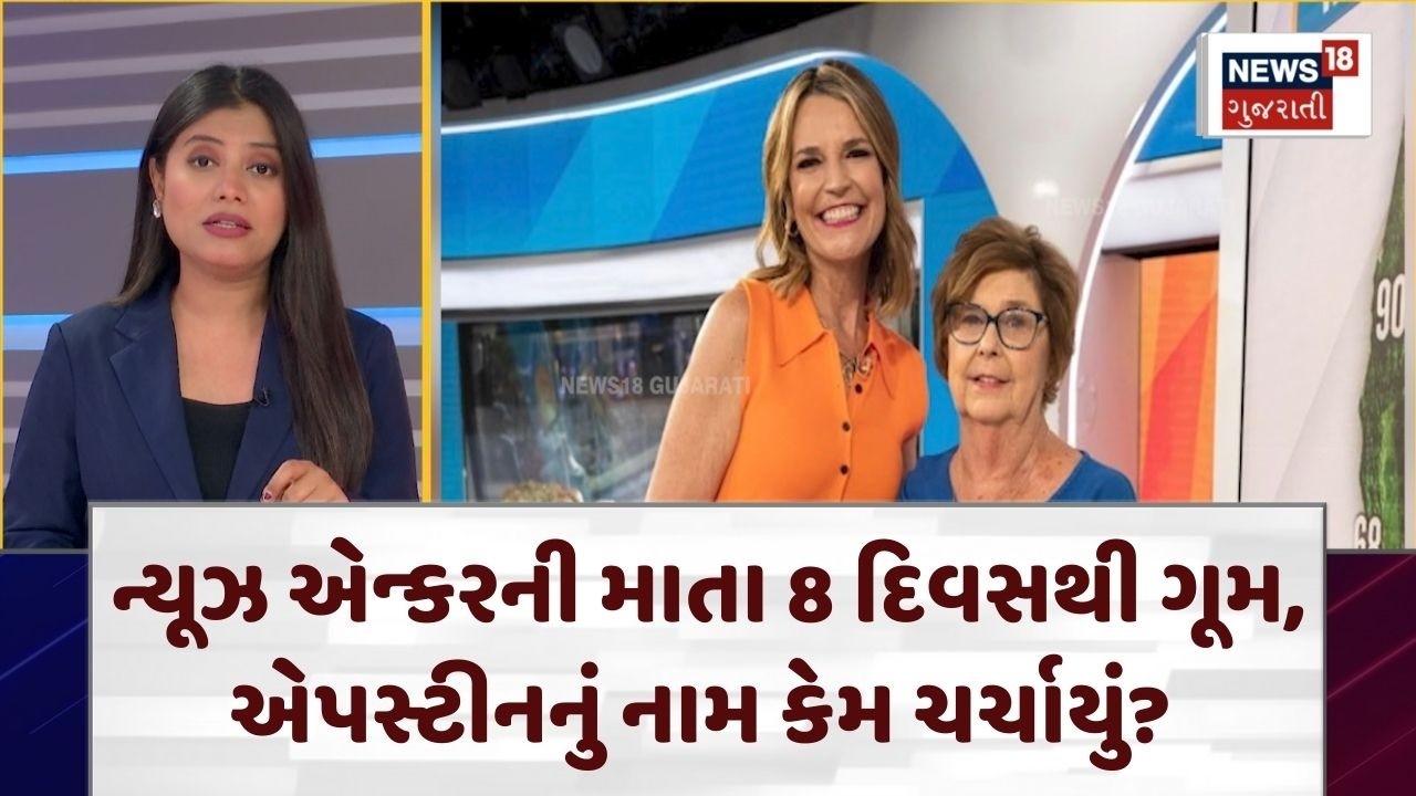 USA Anchor's Mother Missing | ન્યૂઝ એન્કરની માતા 8 દિવસથી ગૂમ, એપસ્ટીનનું નામ કેમ ચર્ચાયું? | N18G