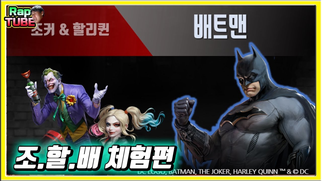 [신캐리뷰] 조커 할리퀸 배트맨 체험편