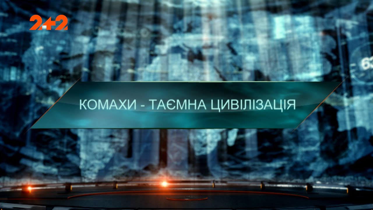 Затерянный мир – Насекомые – тайная цивилизация. 3 сезон 6 выпуск