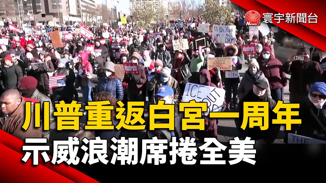 川普執政一周年全美爆發大示威！華盛頓紐約抗議潮，民眾怒轟政策分裂｜#寰宇新聞 @globalnewstw