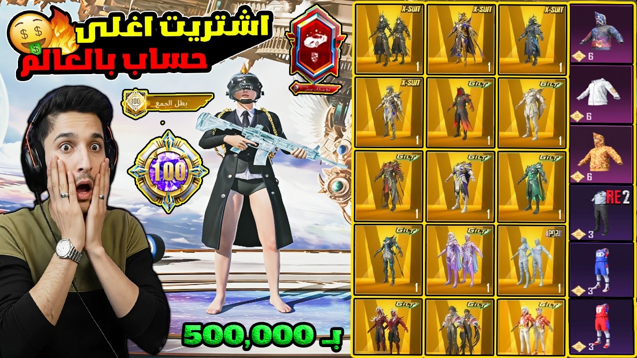مستحيل🔥 اشتريت أغلى حساب بالعالم لفل 100 مليان نوادر بـ500,000$! بنافس أترو و Q8 😱