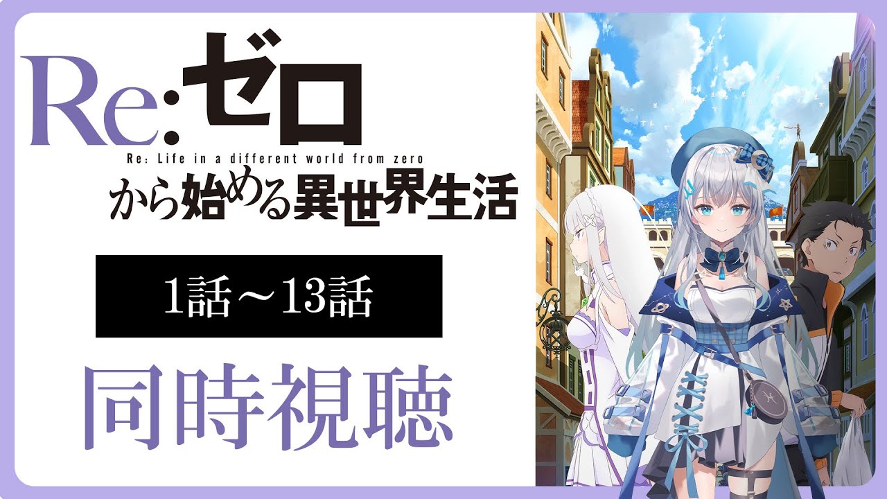 【同時視聴】「Re:ゼロから始める異世界生活」1話～13話を一緒に観よう！アニメリアクション【水月りうむ/VTuber】
