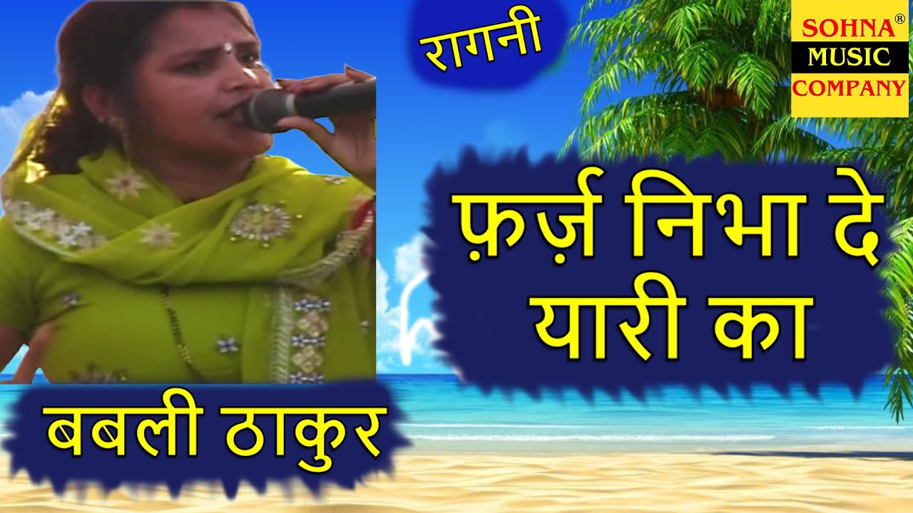 फ़र्ज़ निभा दे यारी का | Babli Thakur | Sohna Music Company | HD Audio |