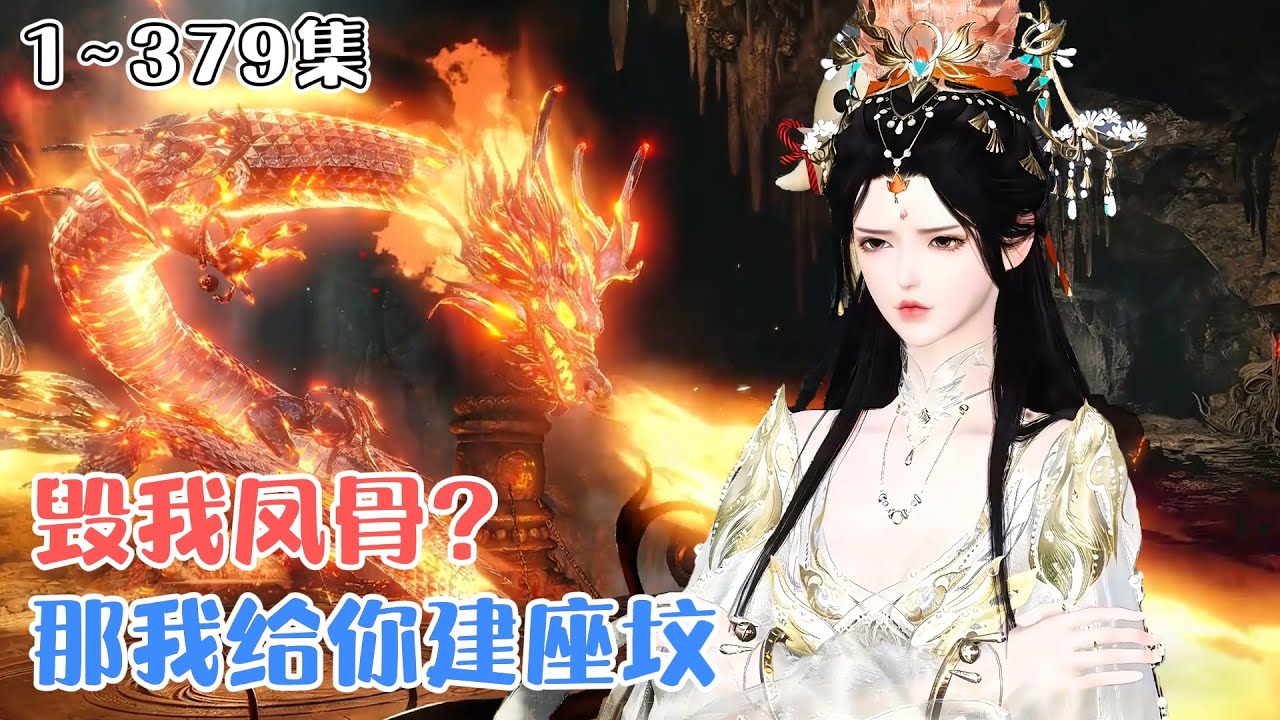 《毁我凤骨？那我给你建座坟》1~379集💕万兽国帝女殷念囚禁斗兽场！凤元觉醒遭害坠深渊，收萌兽逆袭杀敌揭阴谋！ #玄幻 #女强 #古风言情 #小九追书吖