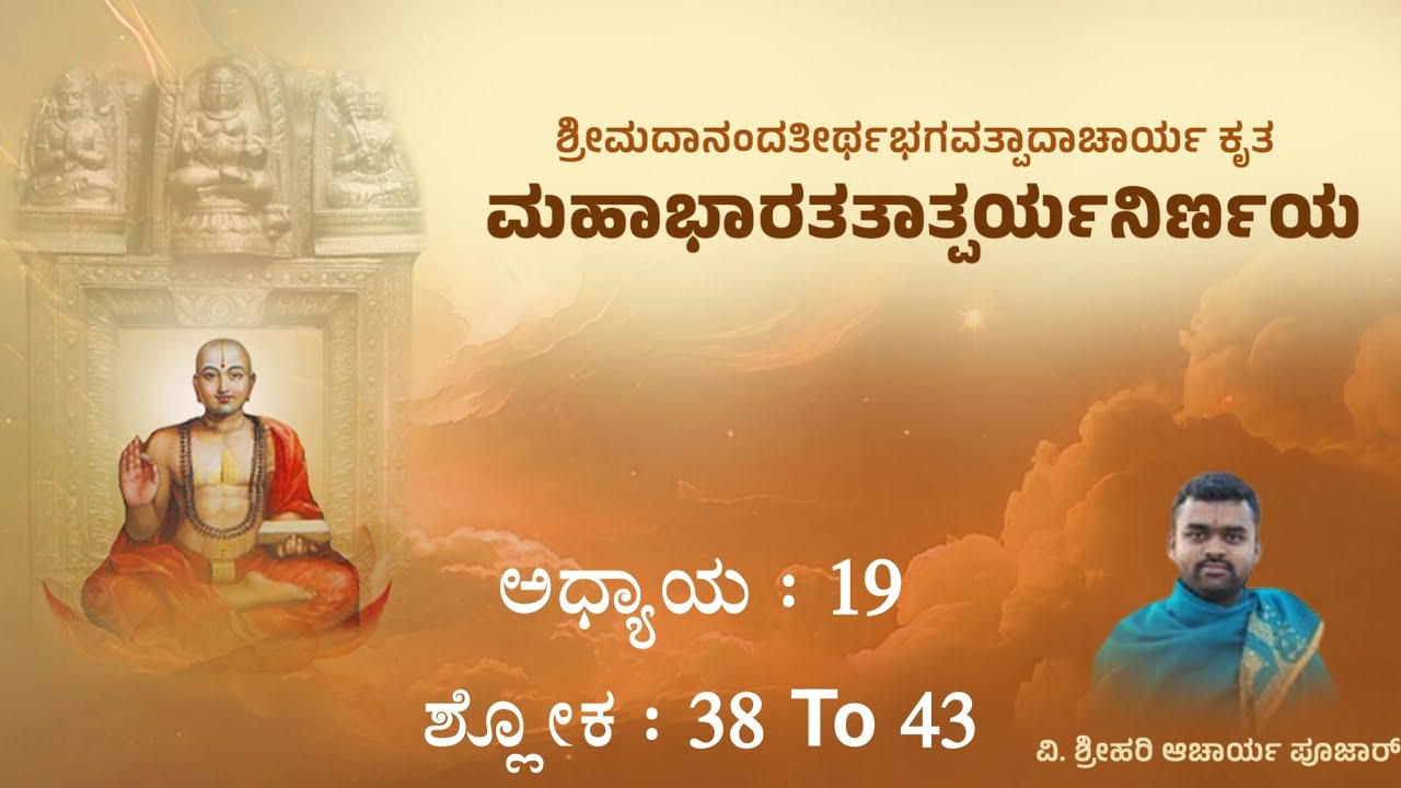 323 | ಮಹಾಭಾರತತಾತ್ಪರ್ಯನಿರ್ಣಯ ಪಾಠ | ಅಧ್ಯಾಯ - 19 | ಶ್ಲೋಕ - 38 to 43 | Hari Achar| MahabharataTatparya